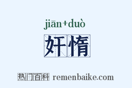 奸惰是什么意思的图片